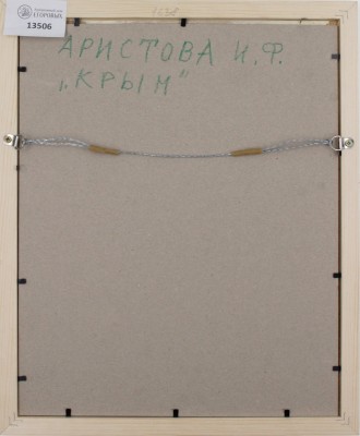 Аристова Ирина Фёдоровна. Крым